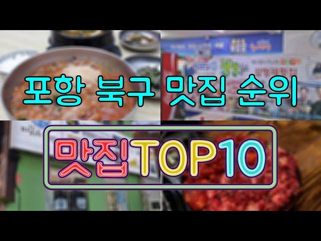 포항 북구 맛집 TOP50