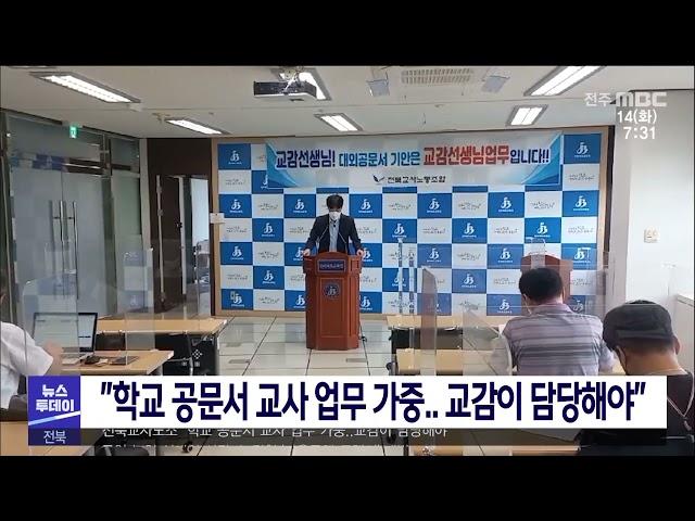 [뉴스투데이] ''학교 공문서 교사 업무 가중  교감이 담당해야'' | 전주MBC 210914 방송