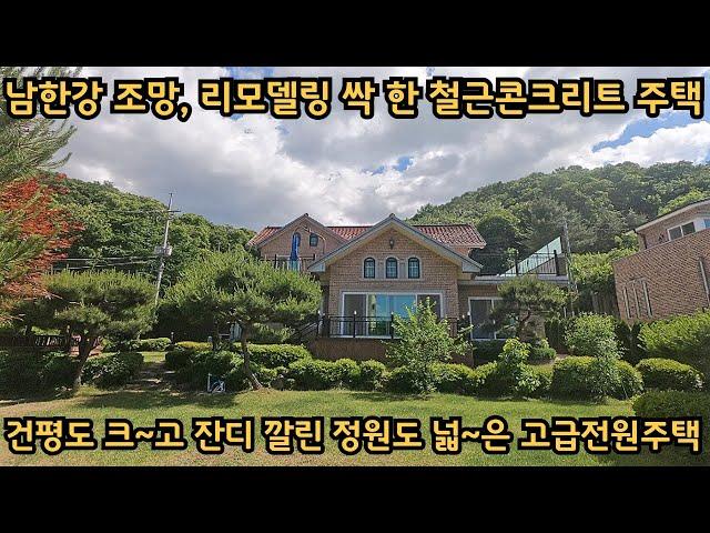 남한강 조망 고급전원주택) 새로 싹 다 고친, 리모델링 완료 철근콘크리트주택 / 정원도 넓고 건평도 큰, 시원시원하게 널찍한 집 / 양평전원주택, 토지전문[양평-왕대박부동산]