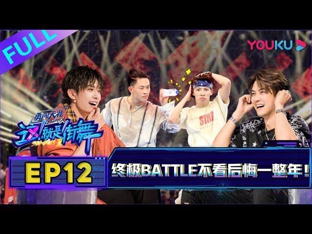 【这！就是街舞 第二季/Street Dance Of China S2】EP12：终极Battle不看后悔一整年！！| 2019大型街舞竞技节目 | 优酷综艺