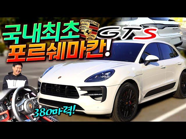 콤팩트 SUV 중 고성능 하드코어 "포르쉐 마칸 GTS" 국내 최초 시승기!