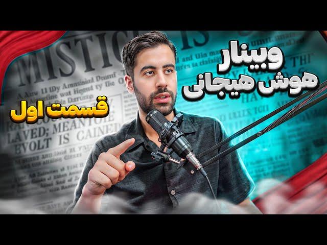 وبینار کنترل هوش هیجانی - پونیز | قسمت اول