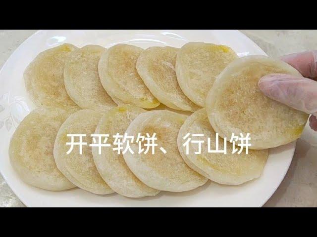 开平软饼、行山饼，鸡映馅软饼，软糯香甜超级好吃，详细做法分享