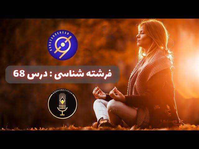 فرشته شناسی : درس 68 مهم ترین آیات درباره فرشتگان