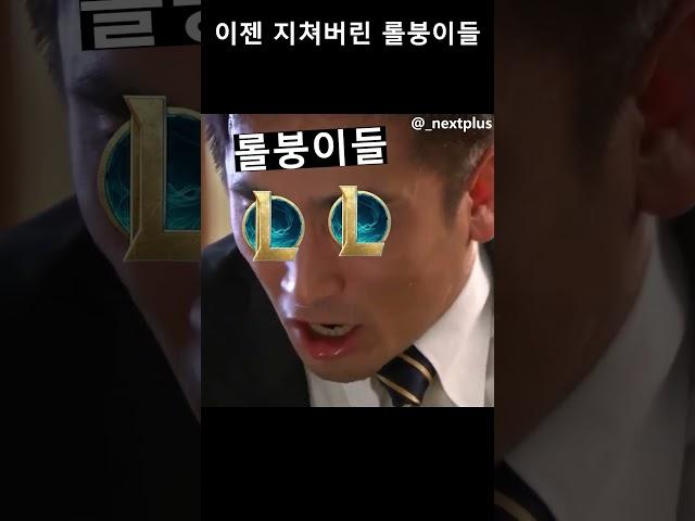 많이 시달린 롤붕이들