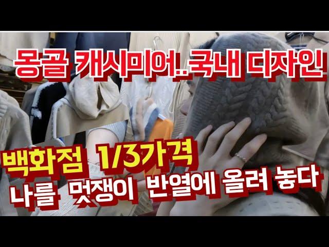 몽골 100% 몽골 캐시미어  백화점가 1/3 가격, 시청자 요청 어게인 방송 [남대문 수입상가 D동]