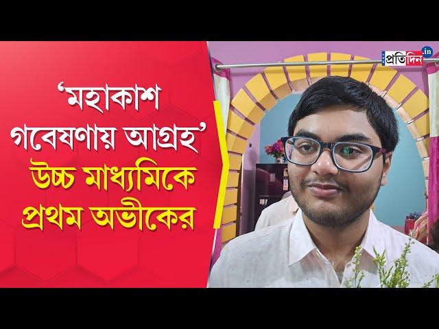 HS Result 2024: Abhik Das of Alipurduar secures first position in Higher Secondary exams 2024