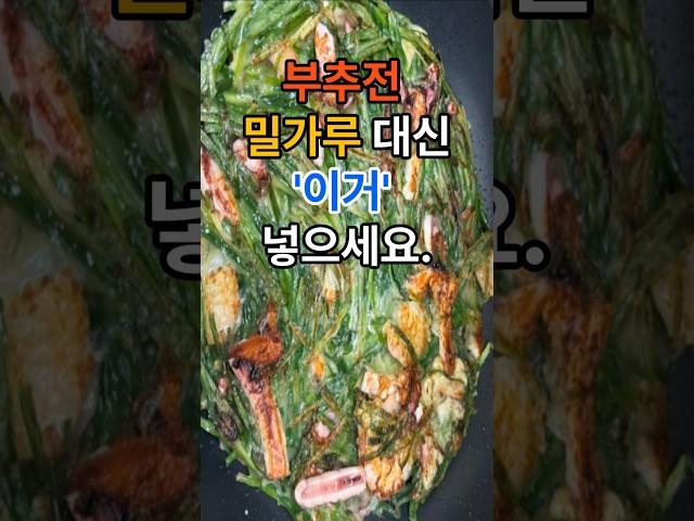 부추전 밀가루 대신 이거 넣으세요. #건강  #건강정보  #레시피  #음식  #부추전