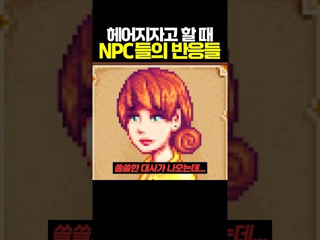 헤어지자고 할 때 NPC들의 반응들