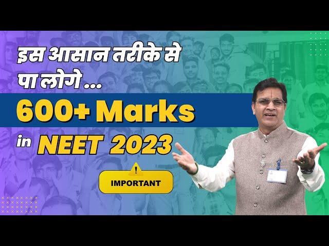 इस आसान तरीके से पा लोगे... 600+ Marks in NEET 2023 | Proven Tips & Tricks by BM Sir | #NEET2023