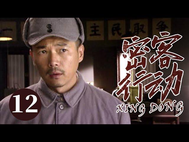 【2025谍战剧】密客行动 12｜保密工作意外走漏风声，要员妻子中竟暗藏奸细，神秘蒙面人目的究竟为何？（于和伟/李思思）