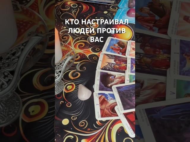 ПОЛНОЕ ВИДЕО «КТО НАСТРАИВАЛ ЛЮДЕЙ ПРОТИВ ВАС» #таро #tarot #гадание #гаданиеонлайн #будущее