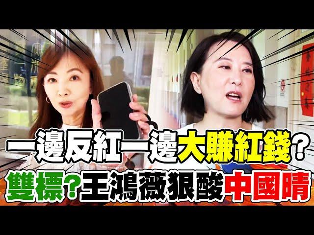 【全程字幕】又雙標?反紅女將郭昱晴遭爆"枕邊人大賺紅錢" 王鴻薇狠酸"中國晴":抹紅別人前先把鬍子刮乾淨...