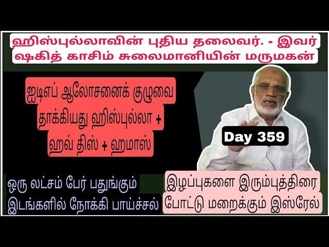 DAY 359. ஹி-ஸ்-பு-ல்-லா-வின் புதிய தலைவர். - இவர் ஷகித் காசிம் சுலைமானியின் மருமகன்