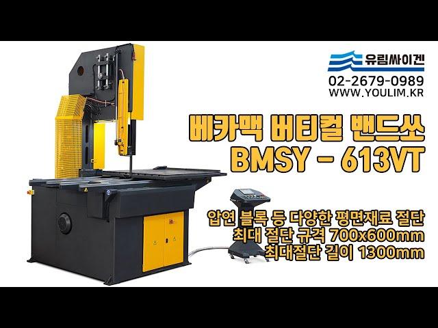 베카맥 버티컬 밴드쏘 BMSY 613 VT | 최대절단크기 600mm 최대절단길이 1300mm | 다양한 크기의 금속소재를 깔끔하게 단면 평면 절단작업 | 톱기계 no.1유림싸이겐