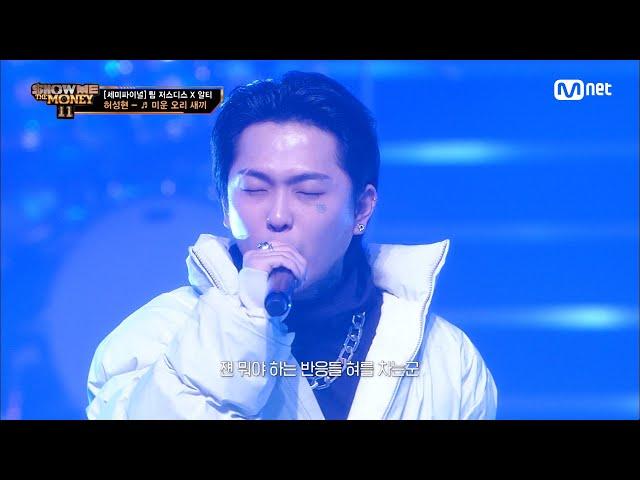 [ENG] [#SMTM11/9회] '틀렸던 나를 특별했던 나로'  미운오리새끼 (Feat. 선우정아, BOBBY) - 허성현 @세미파이널　#쇼미더머니11 EP.9 | Mnet