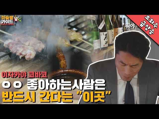 일본인들조차 한번 가면 단골이 된다?! 야키토리 이자카야의 로망을 채울 수 있는 곳! 코바코