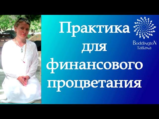 ПРАКТИКА ДЛЯ СОТВОРЕНИЯ ФИНАНСОВОГО ПРОЦВЕТАНИЯ. Медитация с Татьяной Боддингтон. Тета Хилинг.