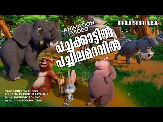 Pachakattil Pachilamaravil|Animation Song Video|Hippopotamus & Bird|  Drishya Anoob|Rhithwik S Chand