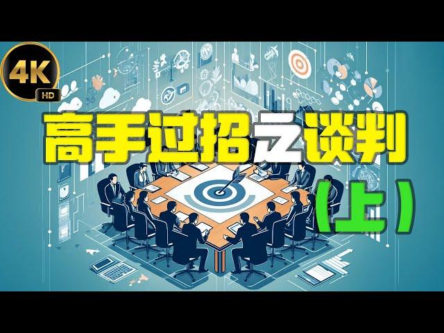 高手过招之谈判    （上）2024 思绪启航