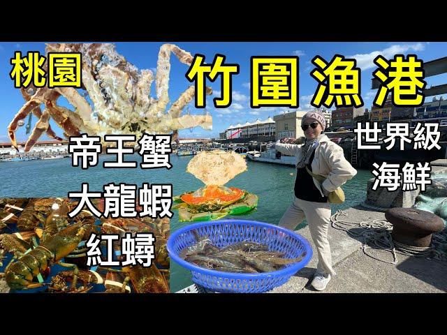 【桃園景點】竹圍漁港｜帝王蟹｜波士頓大龍蝦｜世界級海產｜復興空廚烘焙屋｜北台灣三大魚獲供銷產地