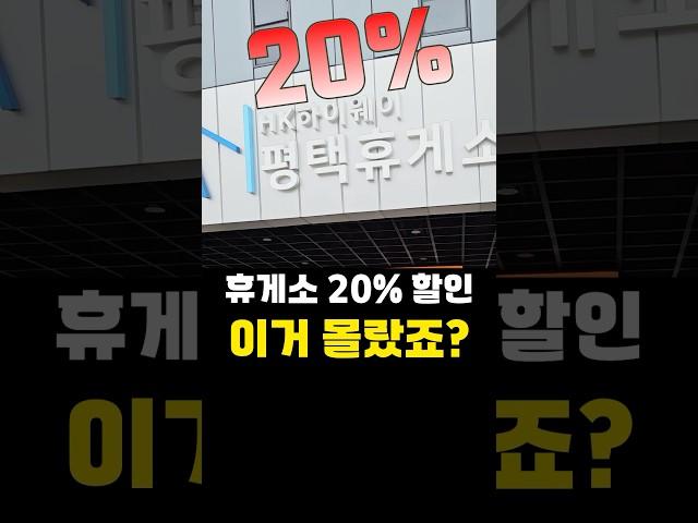 고속도로 휴게소 20%할인! 꼭 알아두세요!! #고속도로휴게소 #땡겨요 #휴게소꿀팁