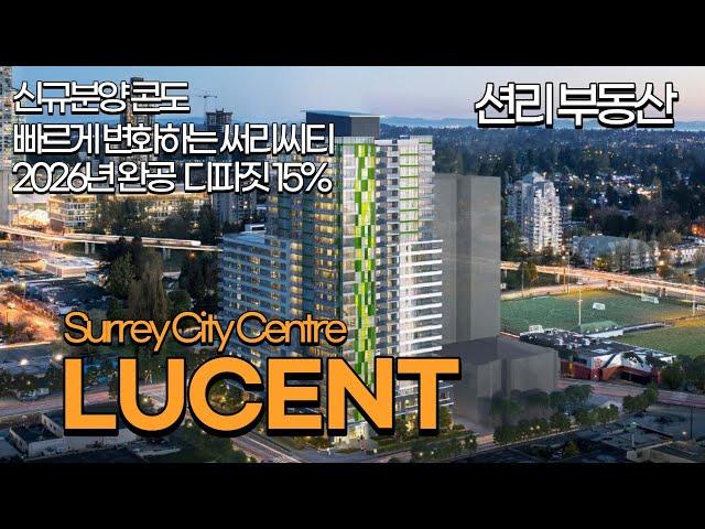 Lucent 신규분양 콘도 2026년 말 완공 15% 디파짓 (Surrey City Centre)