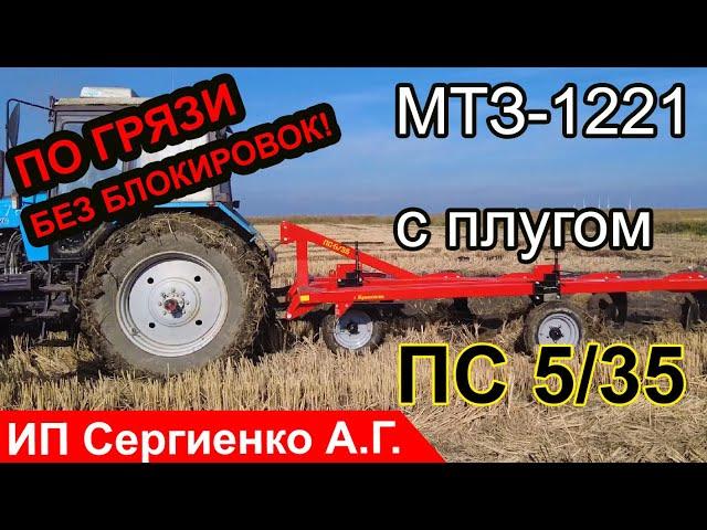 Сможет ли плуг ПС 5/35 и МТЗ 1221 пахать по грязи рисовые поля? Сможет!