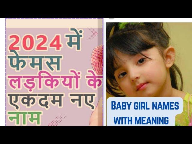 बेबी गर्ल के लेटेस्ट   2024 हिन्दू अर्थ के साथ |ladkiyon ke latest  naam | लड़कियों के नाम