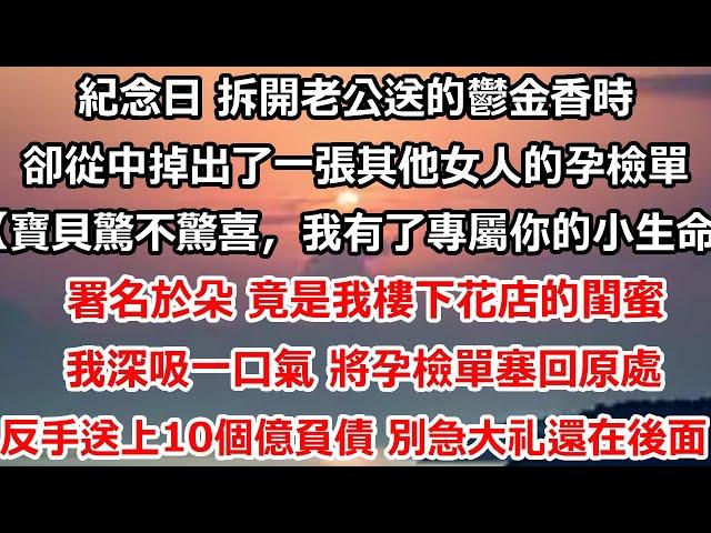 紀念日 拆開老公送的鬱金香時，卻從中掉出了一張其他女人的孕檢單。【寶貝驚不驚喜，我有了專屬於你的小生命！】署名於朵 竟是我樓下花店的閨蜜，我深吸一口氣 將孕檢單塞回原處#总裁 #情感