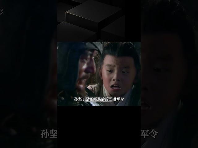 江東猛虎孫堅被害，九歲兒子孫權智勇雙全，只身前往敵營議和