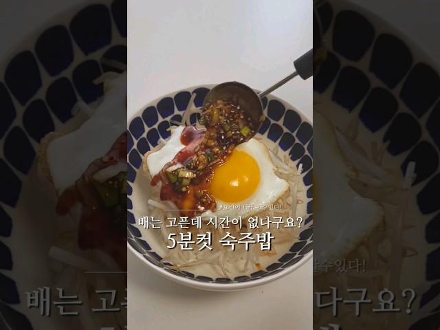 #숙주밥 #숙주요리 #불안쓰는요리 #비빔밥 #초간단요리 #혼밥메뉴 #한그릇요리