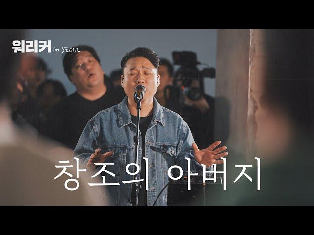 워.리.커. in SEOUL | 창조의 아버지 | Let Your glory fall