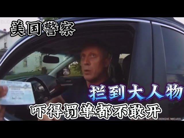 美国警察碰到惹不起的大人物，拦停后领导打来电话，吓得罚单都不敢开