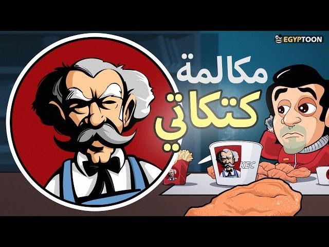 مكالمة كتكاتي - إقفلها وإفتحها تاني ! #ثورة_الانترنت