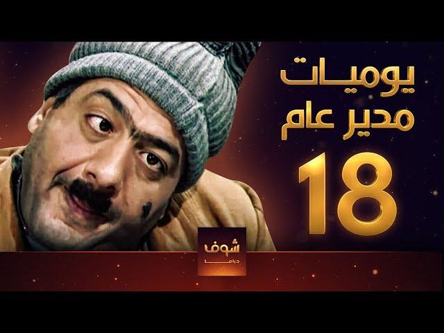 مسلسل يوميات مدير عام ـ الحلقة 18 الثامنة عشر كاملة HD