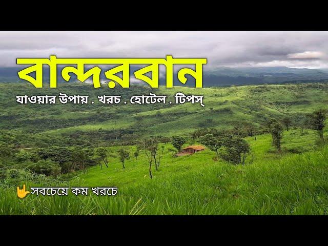 কম খরচে বান্দরবান শহর ভ্রমণের সবকিছু ২০২৪ | Bandarban Tour