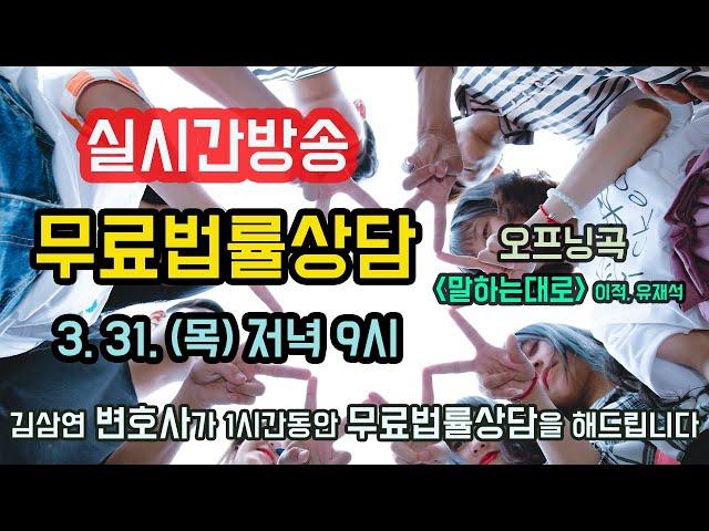 김삼연 변호사의 무료법률상담 라이브방송 3. 31.