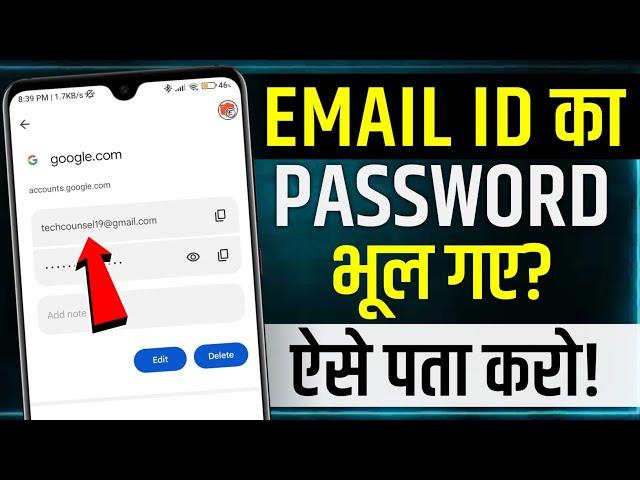 Email Id Password Kaise Pata Kare | gmail id ka password pata kaise kare | gmail account ka password