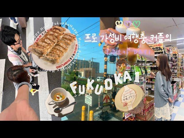 [Ep.1] 프로 가성비 여행충 커플의 후쿠오카 여행기 (인천공항, 하카타역 지하상가 교자맛집, 료칸 후기, 벳푸, 뚜벅이, 후쿠오카 소도시, 생맥주, 편의점 푸딩, 돈키호테)