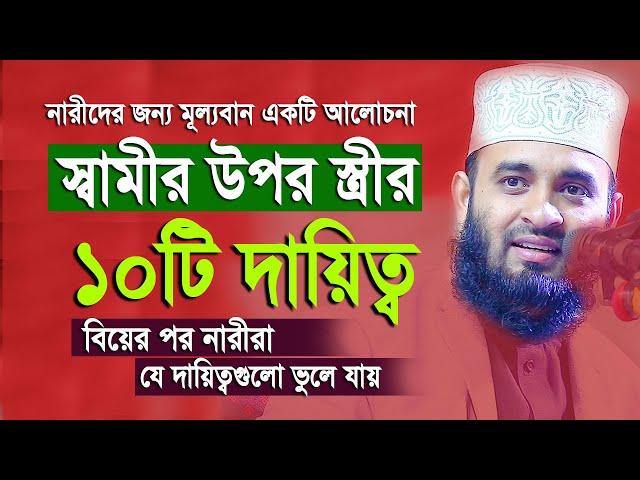 একজন স্বামীর প্রতি স্ত্রীর ১০ টি দায়িত্ব এবং কর্তব্য। যে দায়িত্বগুলো নারীরা ভুলে যায়। azhari waz