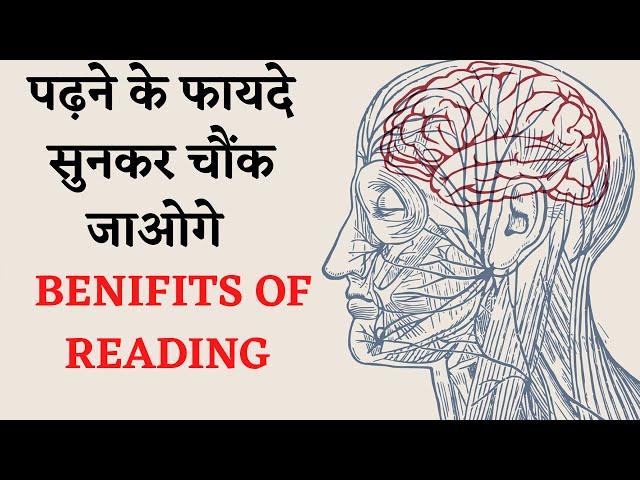 पढ़ाई करने के फायदे | Benifits of Reading | Book Reading Benifits