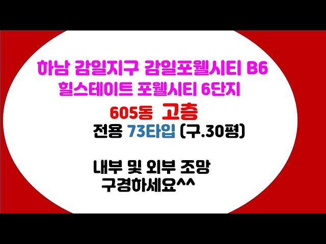 하남감일포웰시티 B6블록 73타입 내.외부동영상(605동 고층.천마산뷰)