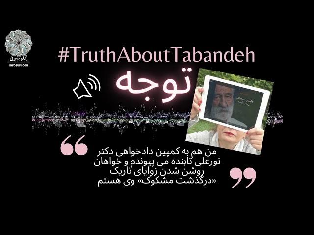 من هم به کمپین دادخواهی دکتر نورعلی تابنده می پیوندم