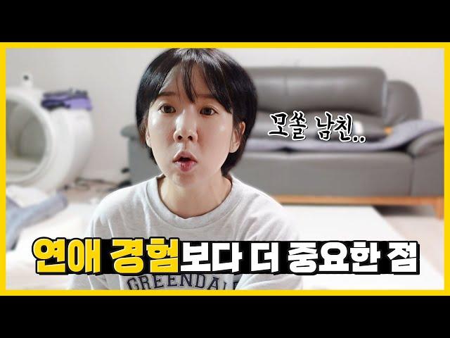나이에 비해 연애경험이 부족한 사람... 결혼전에 꼭 보세요!