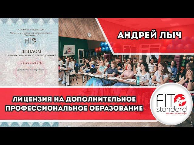 Лицензия на дополнительное профессиональное образование. Андрей Лыч