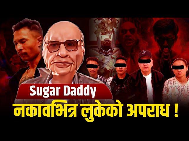 सुगर ड्याडीको नकाावभित्र लुकेको अ*क*ल्पनीय अ*प*राध ! || SUGAR DADDY CASE || EP-01 || SIDHAKURA ||