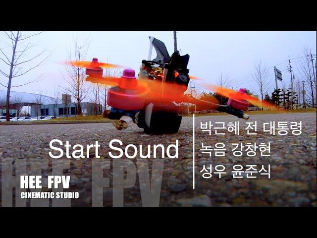 박근혜 전대통령 음성 - 20200208 경기도 광주 대회 HEE FPV VS JOON FPV  성대묘사 Racing Drone