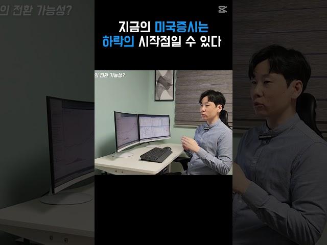 미국증시, 하락의 시작점일 수 있다