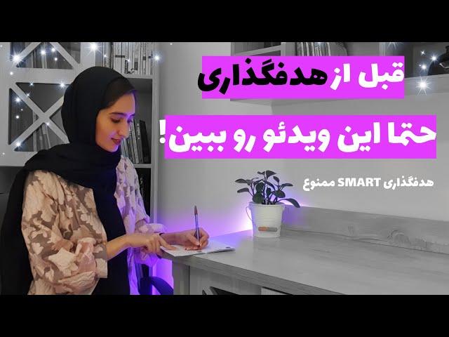 چگونه هدفگذاری کنیم؟|هدفگذاری اسمارت|هدف گذاری در سال جدید